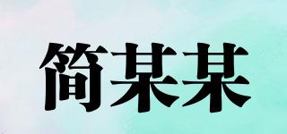 簡某某品牌logo