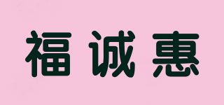 福誠(chéng)惠品牌logo