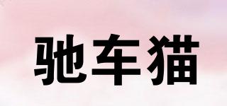 馳車貓品牌logo