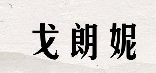 戈朗妮品牌logo