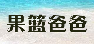 果籃爸爸品牌logo