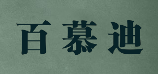 百慕迪品牌logo