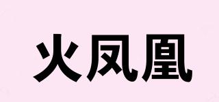 FIREPHOENIX/火鳳凰品牌logo