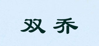 雙喬品牌logo