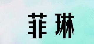 菲琳品牌logo