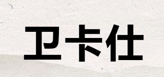 衛(wèi)卡仕品牌logo