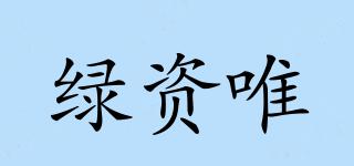 綠資唯品牌logo