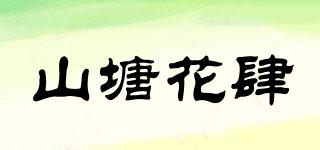 山塘花肆品牌logo