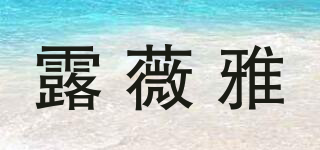 露薇雅品牌logo