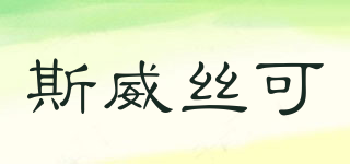 斯威絲可品牌logo