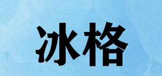 冰格品牌logo