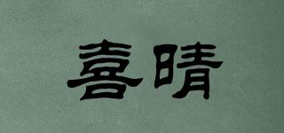 喜晴品牌logo