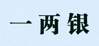 一兩銀品牌logo