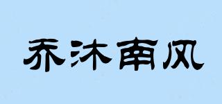 喬沐南風(fēng)品牌logo