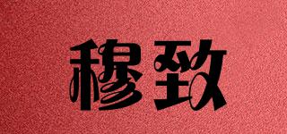 穆致品牌logo