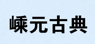 嵊元古典品牌logo