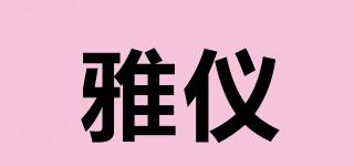 雅儀品牌logo