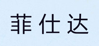 菲仕達(dá)品牌logo