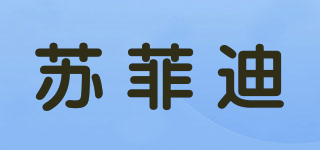 蘇菲迪品牌logo