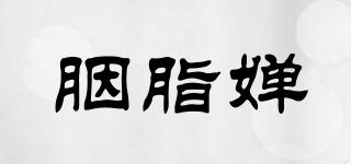 胭脂嬋品牌logo