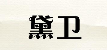 黛衛(wèi)品牌logo