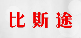 比斯途品牌logo