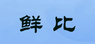 鮮比品牌logo