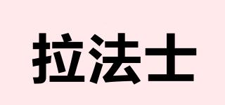 拉法士品牌logo