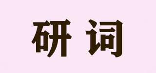 研詞品牌logo