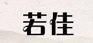 若佳品牌logo