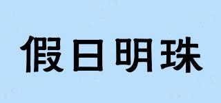 假日明珠品牌logo