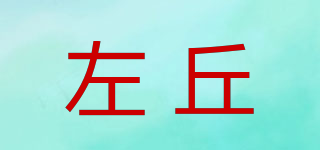 左丘品牌logo