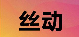 絲動品牌logo