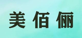 美佰儷品牌logo