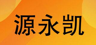 源永凱品牌logo