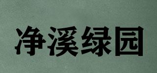 凈溪綠園品牌logo