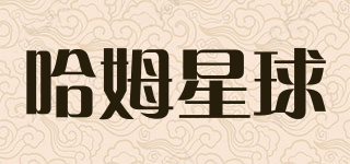 哈姆星球品牌logo