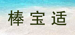 棒寶適品牌logo