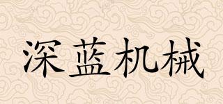 深藍(lán)機(jī)械品牌logo