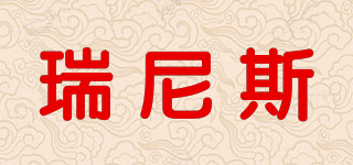 Renist/瑞尼斯品牌logo