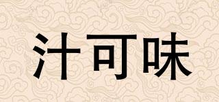 汁可味品牌logo