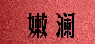 嫩瀾品牌logo
