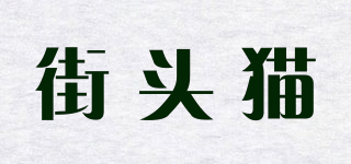 街頭貓品牌logo