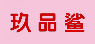 玖品鯊品牌logo