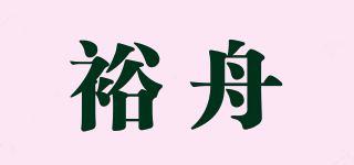 裕舟品牌logo