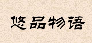 悠品物語(yǔ)品牌logo