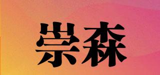 崇森品牌logo