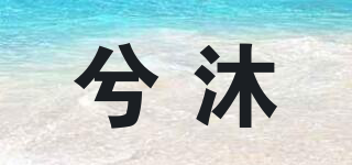 兮沐品牌logo
