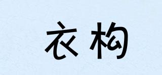 衣構(gòu)品牌logo