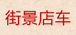 街景店車品牌logo